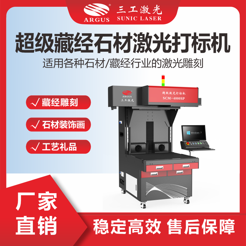 11、超級藏經(jīng)石材激光打標(biāo)機.png