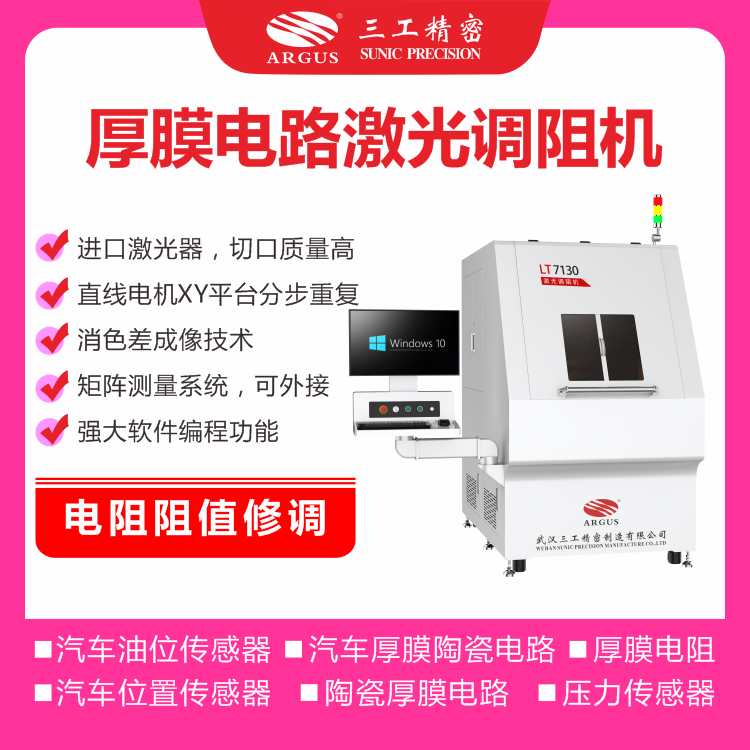 1722590615599074.png 2023.10.28激光調(diào)阻機廣告圖-3.png